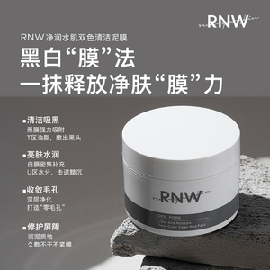 rnw清洁泥膜深层清理毛孔祛痘印去黑头学生黄气补水保湿面膜男女