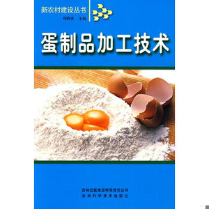 【非纸质】蛋制品加工技术刘静波主编吉林出版集团股份有限公司