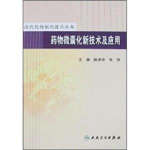 正版*物微囊化新技术及应用张强,陈庆华人民卫生出版社2008-01-00