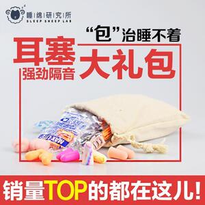 睡绵研究所耳塞超级强隔音大礼包防噪音睡眠宿舍睡觉专用防吵神.