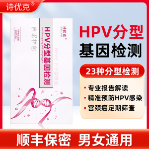 诗优克hpv分型基因检测自检测试盒居家采样检查23分型试剂纸男女