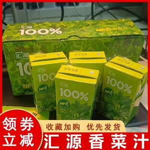 香菜汁汇源果汁100香气扑鼻nfc香菜汁蔬菜ncf旗舰店鲜榨蔬果汁