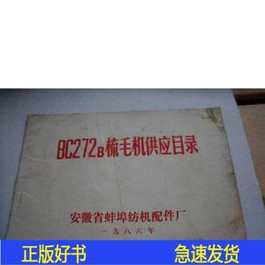 bc272b梳毛机供应目录安徽蚌埠省纺机配件厂安徽蚌埠省纺机配安徽