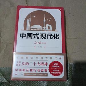 正版中国式现代化(全新未开封)人民日报理论部东方出版社