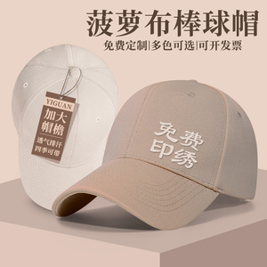 高端菠萝布棒球帽子定制印logo印字刺绣旅游广告工作遮阳帽鸭舌帽