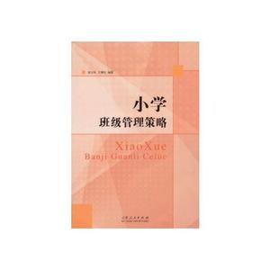 【非纸质】小学班级管理策略庞云凤,王燕红著山东人民出版社