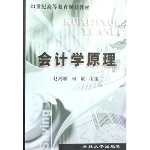 保正版现货 会计学原理赵鸿雁何敏吉林大学出版社