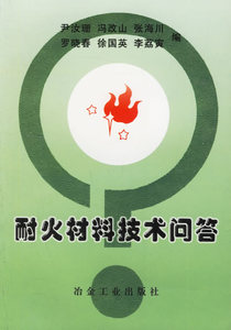 正版图书 耐火材料技术问答尹汝珊冶金工业出版社