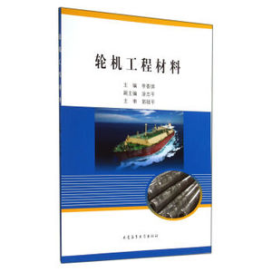 轮机工程材料 李香琪 大连海事大学出版社9787563224395