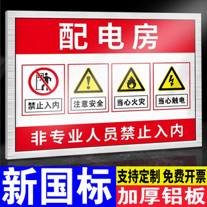 配电房安全标识牌警示牌铝板反光膜当心触电有电危险警示贴提示配电箱机房电源重地闲人免进禁止靠近高压危险