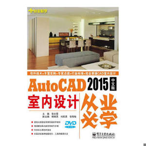 【非纸质】AutoCAD 2015中文版室内设计从业必学(含1张)  主编