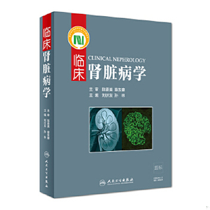 【非纸质】临床肾脏病学刘伏友","孙林人民卫生出版社