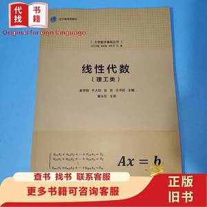 线性代数（理工类）（大学数学基础丛书） 袁学刚、牛大田、