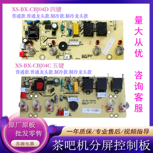 美菱茶吧机5键主板电路板XS-BX-CBJ04D四键双水泵控制板通用配件