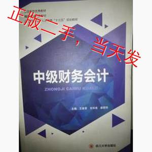 中级财务会计王喜荣四川大学出版社9787561497715