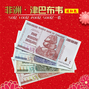 津巴布韦币一套500亿200亿100亿50亿百亿万套装纸币收藏真币外币