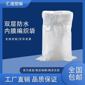 白色双层编织袋防水防潮加内膜塑料物流包装袋服装打包袋蛇皮袋