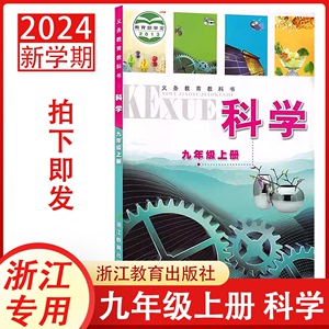 2024新学期初三上册浙教版科学课本九年级上册浙教版科学书九上9全新正版浙江教育出版社初3教材教科书现货浙江使用