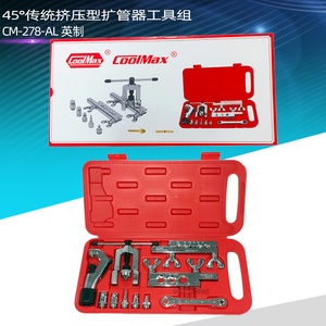 COOLMAX 台湾格美CM-278AL英制扩管器扩口器M-278ML公制 工具套装