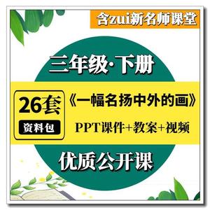 三年级下册《一幅名扬中外的画》优质公开课ppt课件教案实录视频