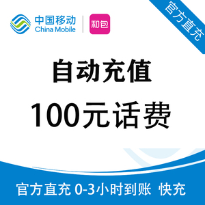 移动话费充值100 全国通用 中国移动话费充值 24小时自助快充
