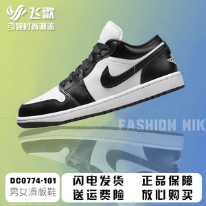 耐克男女鞋NIke Air Jordan 1 Low 黑白熊猫低帮滑板鞋DC0774-101