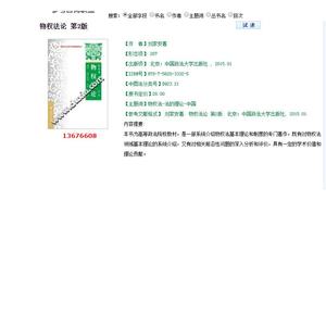 物权法论 第2版 刘家安著 13676608 PDF电子版