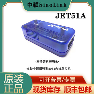 JET51A真器中颖调试器SINOLINK编程器 sinolink烧录器/中颖仿真器
