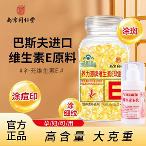 南京同仁堂维生素E软胶囊ve擦脸涂脸搭维生素e乳正品官方旗舰店