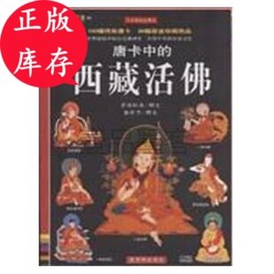 正版库存*]唐卡中的西藏活佛-藏密文库18-全彩插图本 诺布旺典著