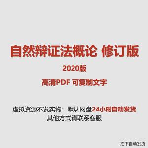 自然辩证法概论修订版 2020年版 资料素材PDF电子版