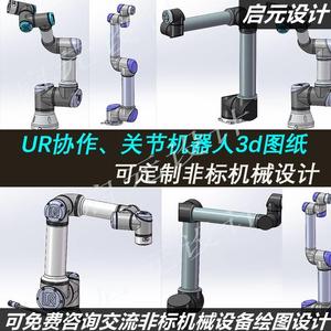 4款UR3/UR5/UR10/UR16关节机器人UR协作机器人3d模型图纸