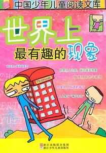 正版图书中国少年儿童阅读文库世界上最有趣的现象张薇写浙江少年