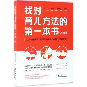 正版找对育儿方法的本书：0-12月宝拉·凯莉9787535291653