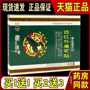 九星藏王蝎毒追风贴远红外痛可贴【天猫正品】颈肩腰腿关节不适贴