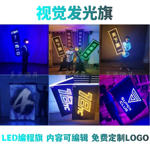 酒吧发光旗LED视觉编程旗舞台应援表演旗子可定制LOGO广告派对旗