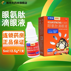 【叶里清】眼氨肽滴眼液 5ml:12.5g*1支/盒