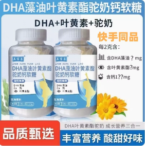 五宝集DHA藻油叶黄素酯驼奶钙软糖营养容易吸收酸甜Q弹快手同品正