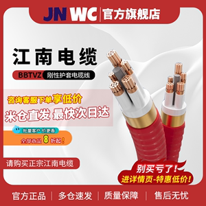 JNWC江南BTTVZ刚性护套+一层V矿物绝缘电缆线2 3 4 5芯+1多芯三相