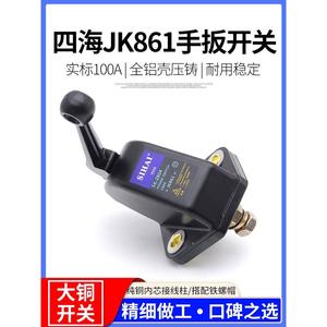 四海汽车电源总开关JK861电源铡刀货车电瓶开关闸刀大铜开关加强