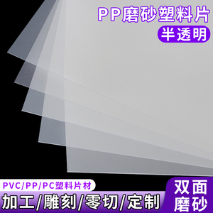 pp板磨砂半透明塑料薄片硬胶片pvc板材高透光背景隔层挡板可裁剪