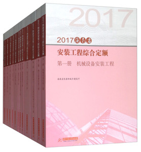 正版9成新图书|2017海南省安装工程综合定额(共13册)华中科技大学