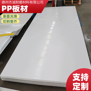 pp板材厂家定制白色耐酸碱抗冲击塑料板工程垫板焊接水箱聚丙烯板