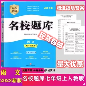 2023新版B卷必刷名校题库七年级上语文人教版成都专版赠纸质答案