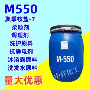 M550聚季铵盐-7沐浴露洗发水洗化洗涤原料调理剂m550抗静电柔顺剂