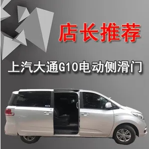 适用于大通g10/g20电动中门尾门改装v80/v90侧滑门原厂款智能防夹