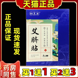 天猫官方正品和真源艾脐贴祛湿气排汗宫寒暖宫贴去寒调理艾草本贴