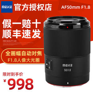 MEKE美科50mm F1.8自动镜头大光圈人像定焦适用尼康Z索尼卡口微单