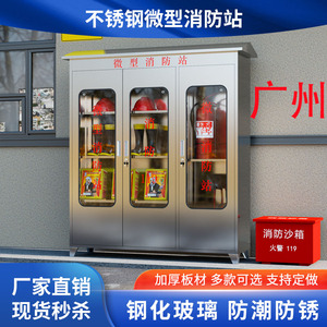广州304不锈钢消防柜灭火器材存放柜室内外微型消防站应急物资柜
