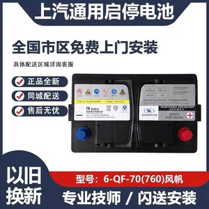 风帆agm70/760a启停蓄电池别克昂科威昂科拉gl6英朗原装汽车电瓶